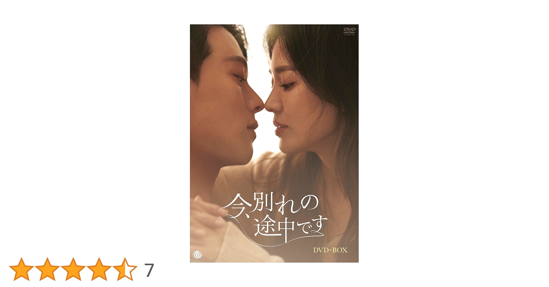 今,別れの途中です DVD-BOX〈8枚組〉 Amazon.co.jp: 今、別れの途中です DVD-BOX [DVD] : ソン